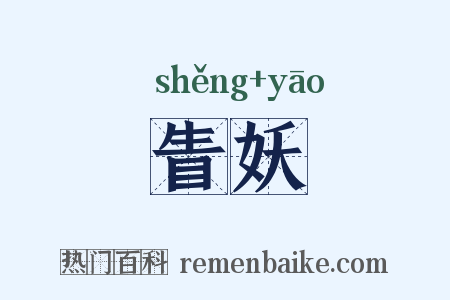 眚妖是什么意思的图片